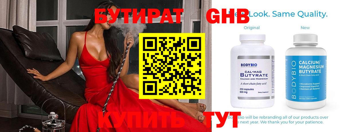 Бутират Butirat Сочи