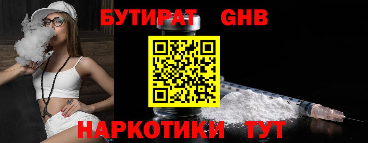 Сочи  БУТИРАТ бутандиол  Вход с VPN 