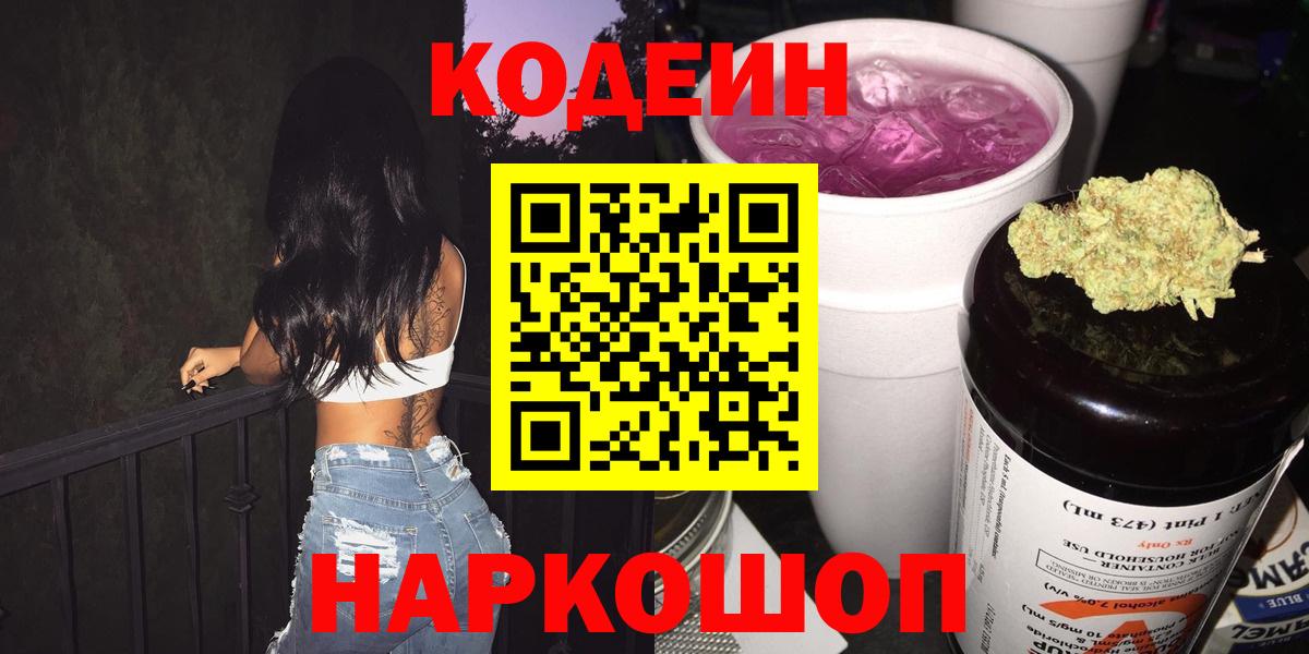 Сочи  Кодеин Purple Drank  Вход с VPN 